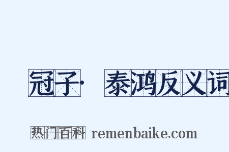 鹖冠子·泰鸿反义词是什么意思的图片